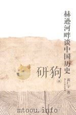 赫逊河畔谈中国历史  第2版   1997  PDF电子版封面  9787108004499  黄仁宇著 
