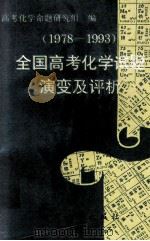 全国高考化学试题演变及评析  1978-1993   1994  PDF电子版封面  7504111910  高考化学命题研究组编；韩家勋等编写 