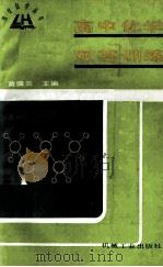 高中化学双基训练   1990  PDF电子版封面  7111023064  黄儒兰主编 