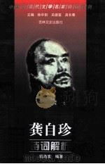 龚自珍诗词解析   1999  PDF电子版封面  7806264442  （清）龚自珍著；阎海清编著 