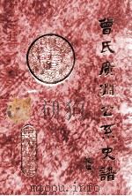 曾氏广渊公系史谱  续编（1997 PDF版）
