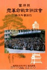 丰顺县老革命战士联谊会成立大会特刊   1991  PDF电子版封面    丰顺县老革命战士联谊会编 