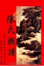 陈氏族谱（1898 PDF版）