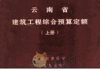 云南省建筑工程综合预算定额  上   1995  PDF电子版封面    云南省建设厅 