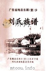 广东梅县东厢（堡）乡  刘氏族谱（ PDF版）
