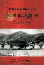 中国广东省梅县南口镇  林塘张氏族谱  第三次编修   1990  PDF电子版封面    淼发整修 