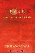 学习文选  保持共产党员先进性教育活动专辑（ PDF版）