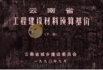 云南省工程建设材料预算基价  下   1990  PDF电子版封面    云南省城乡建设委员会编 