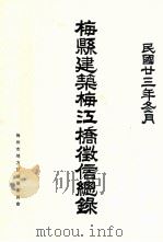 梅县建筑梅江桥徵信总录（1934 PDF版）