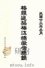 梅县建筑梅江桥徵信总录   1934  PDF电子版封面    梅州市地方志编纂委员会编 