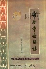 梅县市金融志  1853-1985（1988 PDF版）