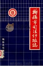 梅县市司法行政志（1988 PDF版）