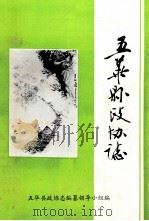 五华县政协志（1991 PDF版）