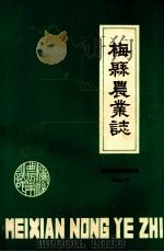 梅县农业志   1988  PDF电子版封面    梅县农业志编写组编 