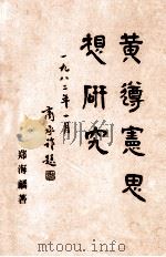 黄遵宪思想研究（1982 PDF版）