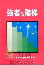 强者与階梯   1989  PDF电子版封面    中共梅州市委政策研究室编 