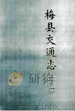 梅县交通志  1986-1996（1997 PDF版）