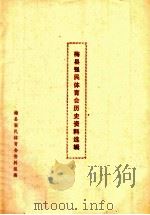 梅县强民体育会历史资料选辑（ PDF版）