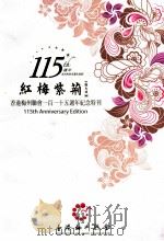 红梅紫荆  香港梅州联会一百一十五周年纪念特刊（ PDF版）