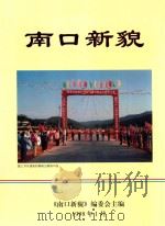 南口新貌（1998 PDF版）