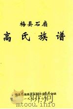 梅县石扇高氏族谱（1999 PDF版）