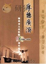 厚德广济  梅州市人民医院110周年纪念（ PDF版）