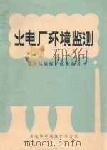 电厂环境测试   1989  PDF电子版封面    钟金昌，王彩凤，姜华铣等编 