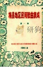 梅县地区民间歌曲集成  第1集（1981 PDF版）