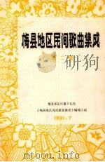 梅县地区民间歌曲集成  第2集（1981 PDF版）