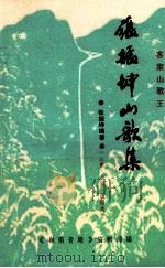张振坤山歌集（1992 PDF版）