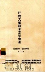 肝病文献题录累积索引  1988年-1990年  2     PDF电子版封面    吴琪文，吴宁光编 