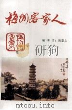 梅州客家人   1996  PDF电子版封面    陈宏文编著 