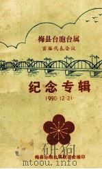 梅县台胞台属首届代表会议纪念专辑（1990 PDF版）