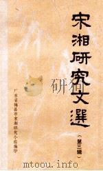 宋湘研究文选  第3辑（1987 PDF版）