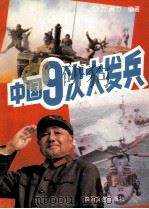 中国9次大发兵（1992 PDF版）