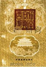 西安旅游指南   1985  PDF电子版封面  17179·284  相阳编著 