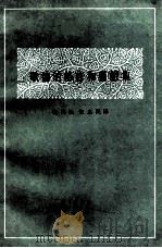 歌德的格言和感想集   1985  PDF电子版封面  10190·110  程代熙，张惠世译 