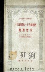 十八世纪未－十九世纪初德国哲学   1962  PDF电子版封面  2017·49  北京大学哲学系，外国哲学史教研室编译 