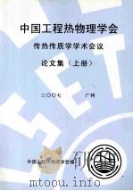 中国工程热物理学会传热传质学学术会议论文集  上  2007  广州（ PDF版）