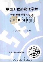 中国工程热物理学会传热传质学学术会议论文集  中  2007  广州（ PDF版）