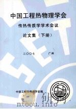 中国工程热物理学会传热传质学学术会议论文集  下  2007  广州（ PDF版）