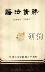 语法修辞   1985  PDF电子版封面    北京市教育学会，朱起成编写 