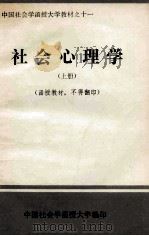 社会心理学  上   1986  PDF电子版封面    中国社会学函授大学编 