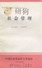 社会管理   1987  PDF电子版封面    李冬民，雷弢编 