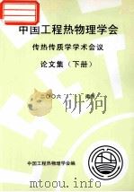 中国工程热物理学会  传热传质学学术会议论文集  下  2006  北京     PDF电子版封面    中国工程热物理学会编 