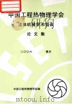 中国工程热物理学会  流体机械学术会议论文集  2006  重庆（ PDF版）
