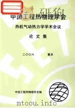 中国工程热物理学会  热机气动热力学学术会议论文集  2006  重庆（ PDF版）