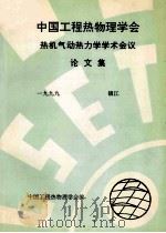 中国工程热物理学会  热机气动热力学学术会议论文集  1999  镇江（ PDF版）