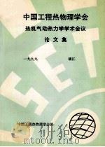 中国工程热物理学会  热机气动热力学学术会议论文集  1999  镇江     PDF电子版封面    中国工程热物理学会编 