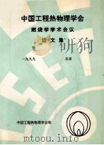 中国工程热物理学会  燃烧学学术会议论文集  1999  北京（ PDF版）